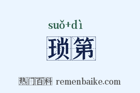 琐第是什么意思的图片